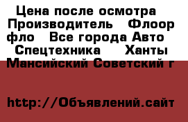 Цена после осмотра › Производитель ­ Флоор фло - Все города Авто » Спецтехника   . Ханты-Мансийский,Советский г.